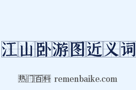 江山卧游图近义词是什么意思的图片